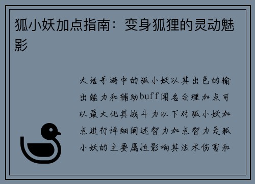 狐小妖加点指南：变身狐狸的灵动魅影