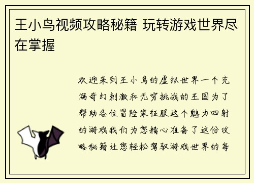王小鸟视频攻略秘籍 玩转游戏世界尽在掌握