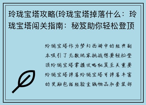 玲珑宝塔攻略(玲珑宝塔掉落什么：玲珑宝塔闯关指南：秘笈助你轻松登顶)