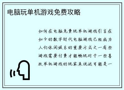 电脑玩单机游戏免费攻略