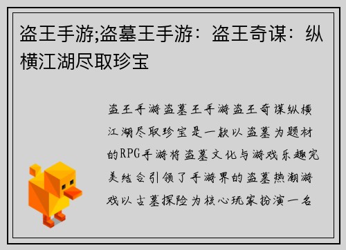 盗王手游;盗墓王手游：盗王奇谋：纵横江湖尽取珍宝