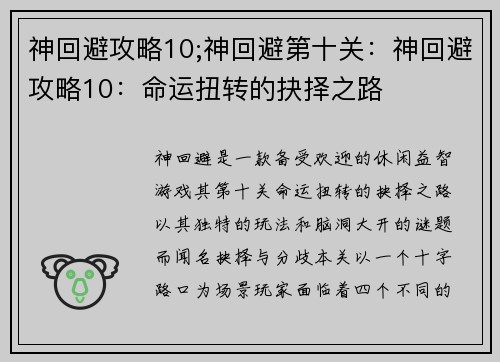 神回避攻略10;神回避第十关：神回避攻略10：命运扭转的抉择之路