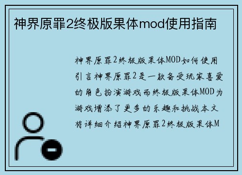 神界原罪2终极版果体mod使用指南
