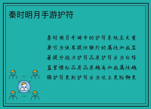 秦时明月手游护符