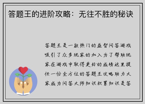 答题王的进阶攻略：无往不胜的秘诀