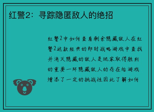 红警2：寻踪隐匿敌人的绝招