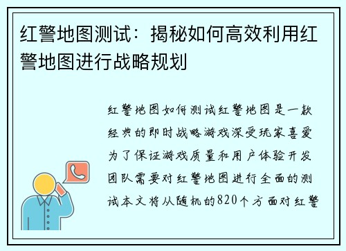红警地图测试：揭秘如何高效利用红警地图进行战略规划