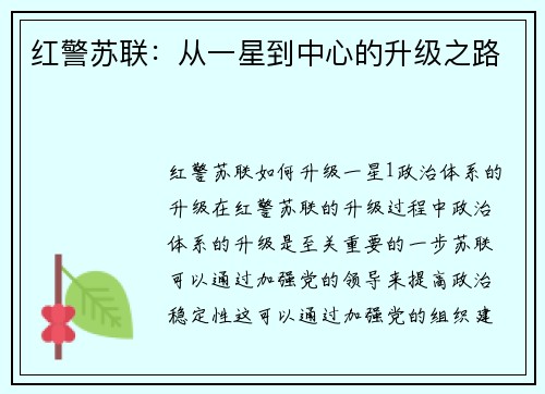 红警苏联：从一星到中心的升级之路