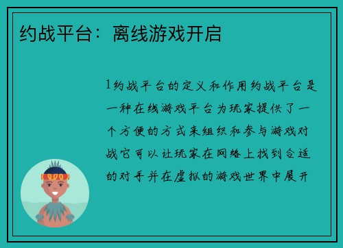 约战平台：离线游戏开启