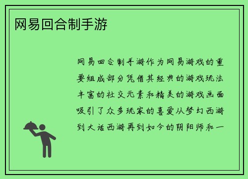 网易回合制手游