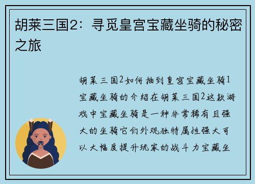 胡莱三国2：寻觅皇宫宝藏坐骑的秘密之旅