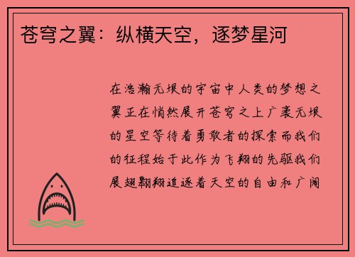 苍穹之翼：纵横天空，逐梦星河