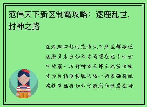 范伟天下新区制霸攻略：逐鹿乱世，封神之路