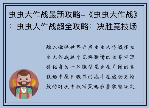 虫虫大作战最新攻略-《虫虫大作战》：虫虫大作战超全攻略：决胜竞技场，称霸虫界