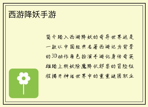 西游降妖手游
