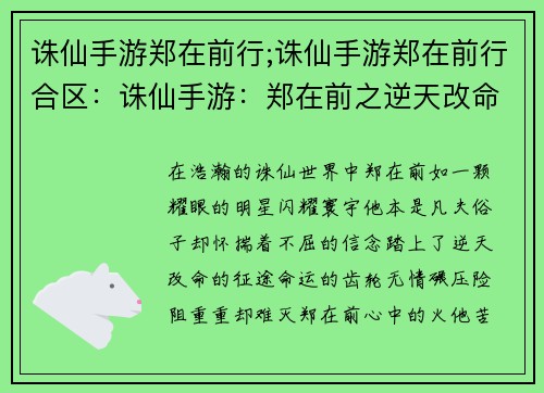 诛仙手游郑在前行;诛仙手游郑在前行合区：诛仙手游：郑在前之逆天改命，剑破乾坤