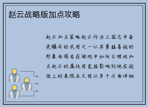 赵云战略版加点攻略