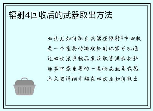 辐射4回收后的武器取出方法