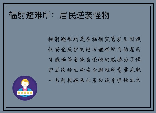 辐射避难所：居民逆袭怪物