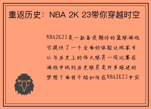 重返历史：NBA 2K 23带你穿越时空