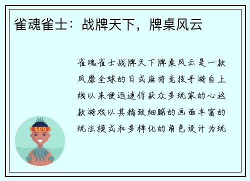 雀魂雀士：战牌天下，牌桌风云
