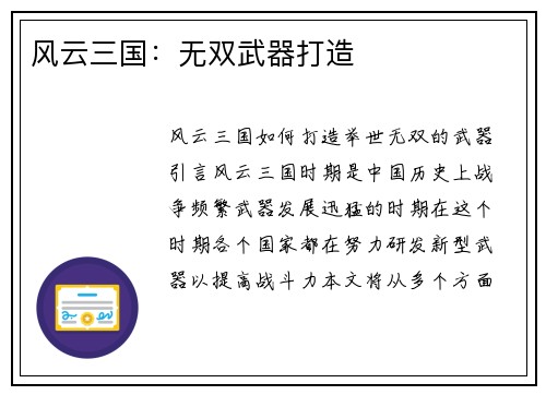 风云三国：无双武器打造