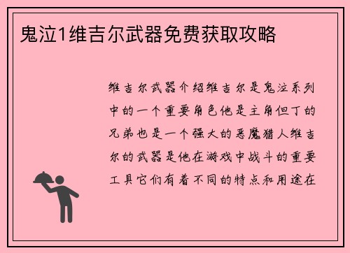 鬼泣1维吉尔武器免费获取攻略