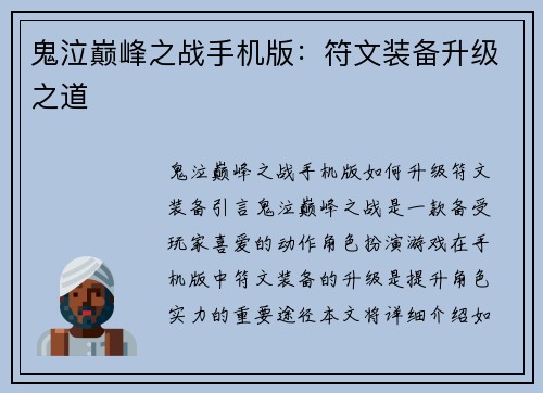 鬼泣巅峰之战手机版：符文装备升级之道