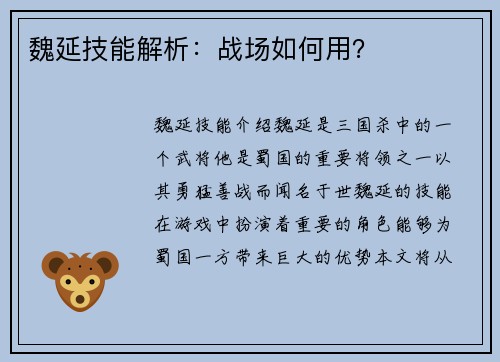 魏延技能解析：战场如何用？