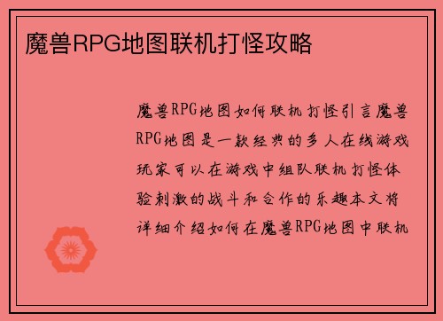 魔兽RPG地图联机打怪攻略