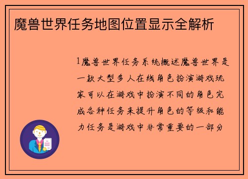 魔兽世界任务地图位置显示全解析