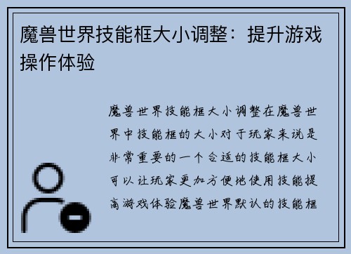 魔兽世界技能框大小调整：提升游戏操作体验