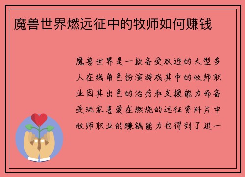 魔兽世界燃远征中的牧师如何赚钱
