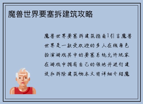 魔兽世界要塞拆建筑攻略