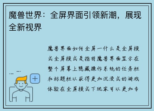 魔兽世界：全屏界面引领新潮，展现全新视界
