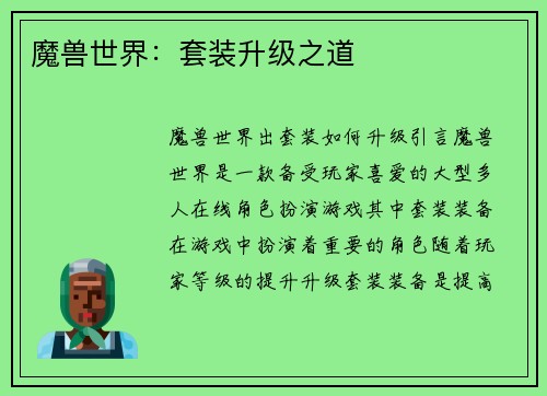 魔兽世界：套装升级之道