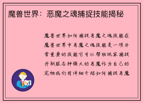 魔兽世界：恶魔之魂捕捉技能揭秘