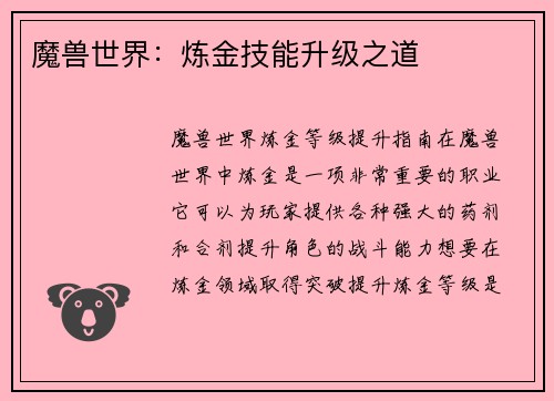 魔兽世界：炼金技能升级之道