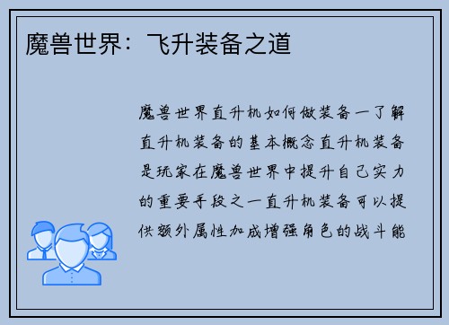 魔兽世界：飞升装备之道