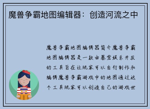 魔兽争霸地图编辑器：创造河流之中