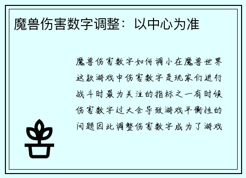 魔兽伤害数字调整：以中心为准