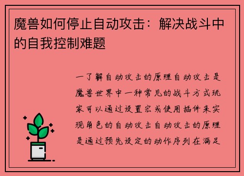 魔兽如何停止自动攻击：解决战斗中的自我控制难题