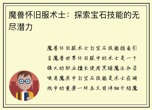 魔兽怀旧服术士：探索宝石技能的无尽潜力