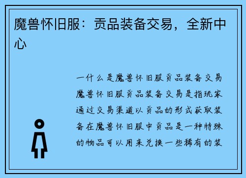 魔兽怀旧服：贡品装备交易，全新中心