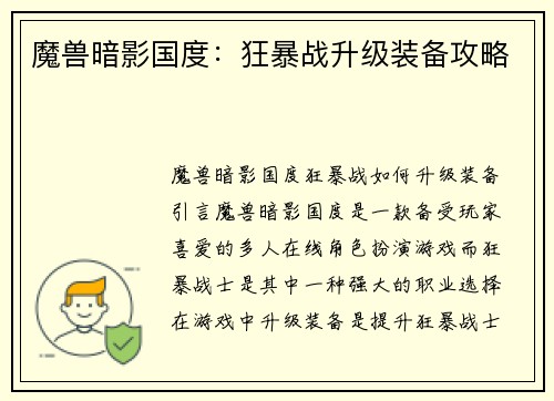魔兽暗影国度：狂暴战升级装备攻略