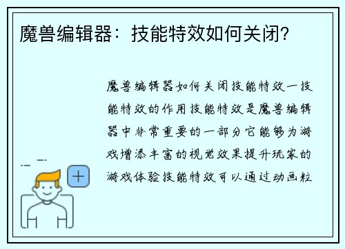 魔兽编辑器：技能特效如何关闭？