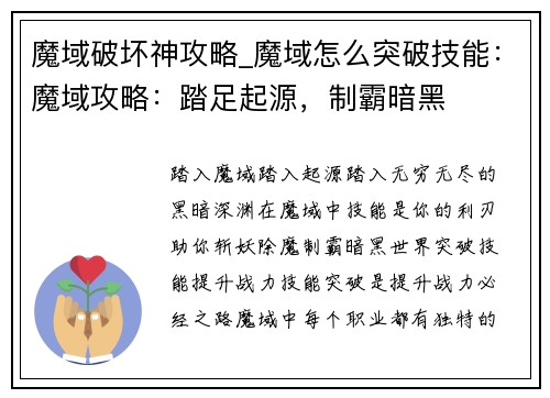 魔域破坏神攻略_魔域怎么突破技能：魔域攻略：踏足起源，制霸暗黑
