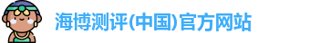 海博测评